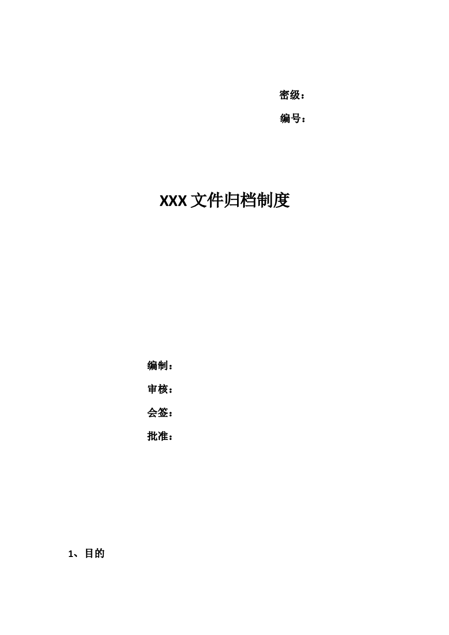 公司档案管理制度.docx,第1页预览