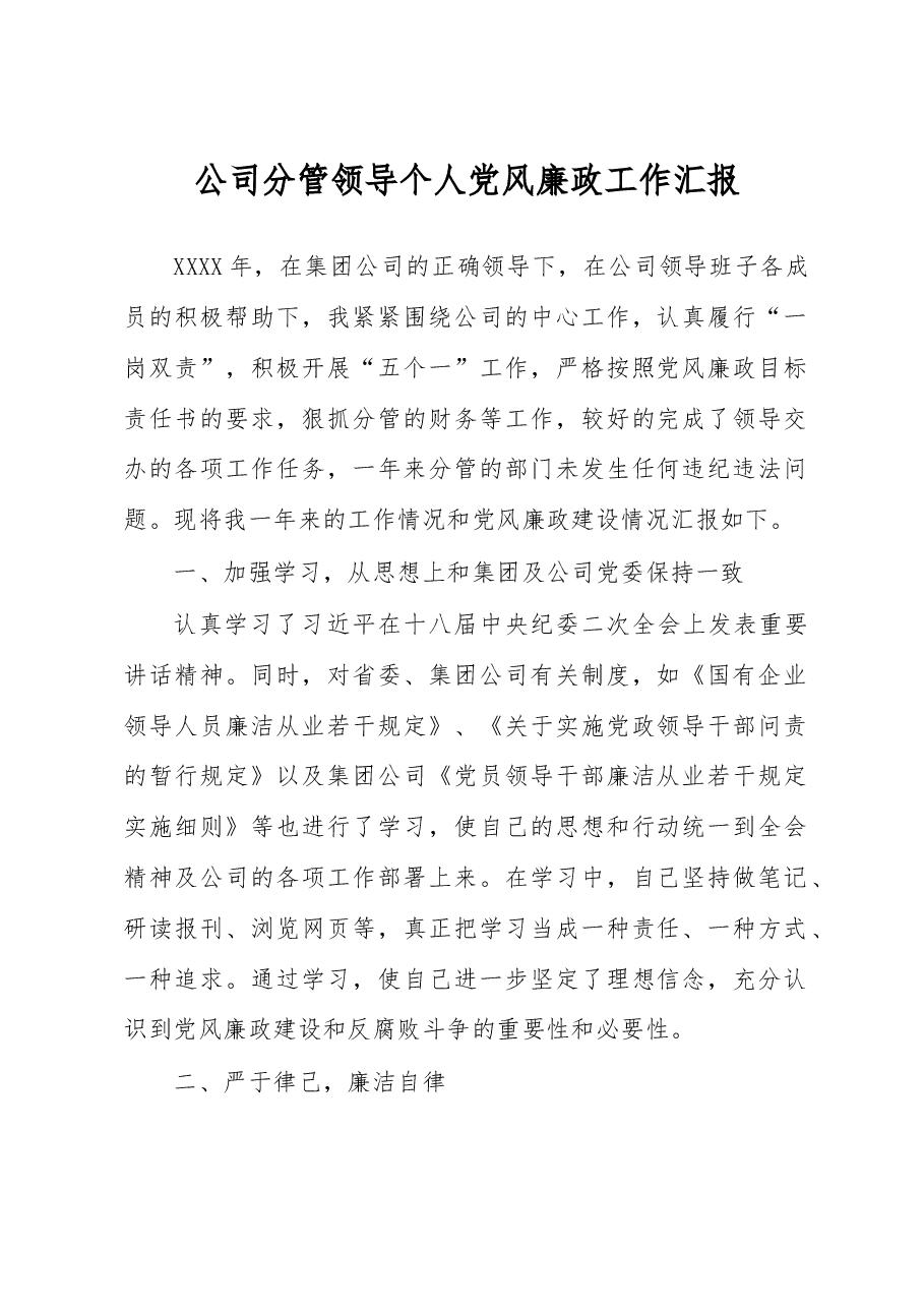 公司分管领导个人党风廉政工作汇报.docx，第1页预览