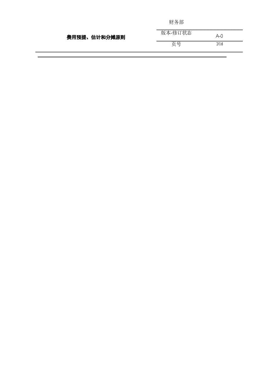参考工具《会计预提原则》.docx,第2页预览
