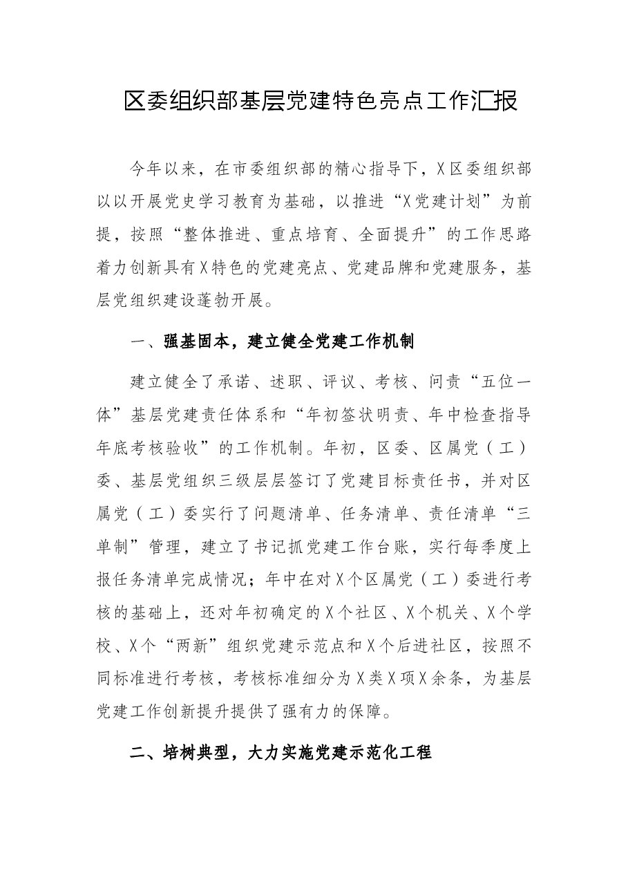 区委组织部基层党建特色亮点工作汇报.docx,第1页预览