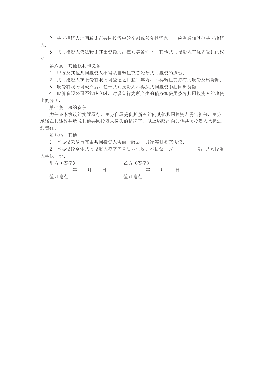 股权投资合作协议书范本.doc,第4页预览