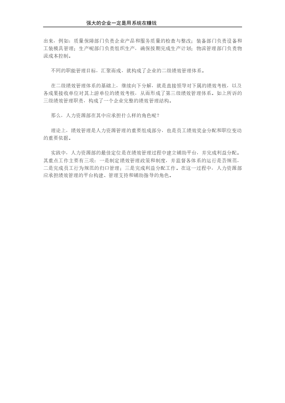 谁来负责企业的绩效管理.doc，第2页预览