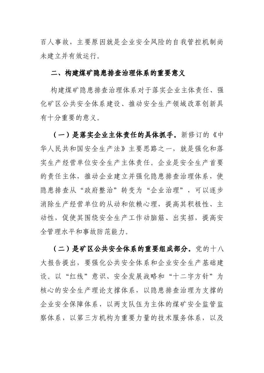 关于构建煤矿隐患排查治理体系的调研报告.docx,第4页预览