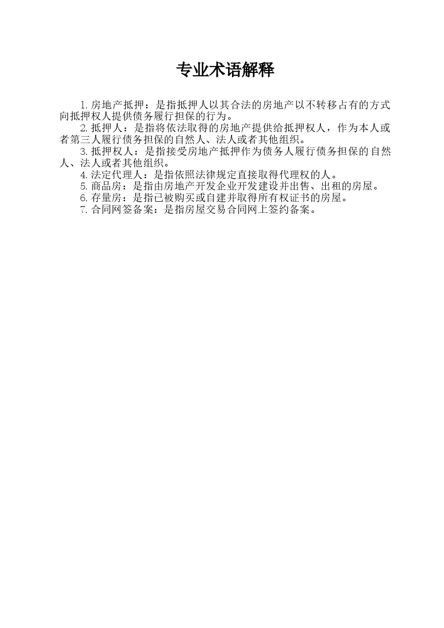 xx自治区房地产抵押合同（示范文本）.doc，第4页预览