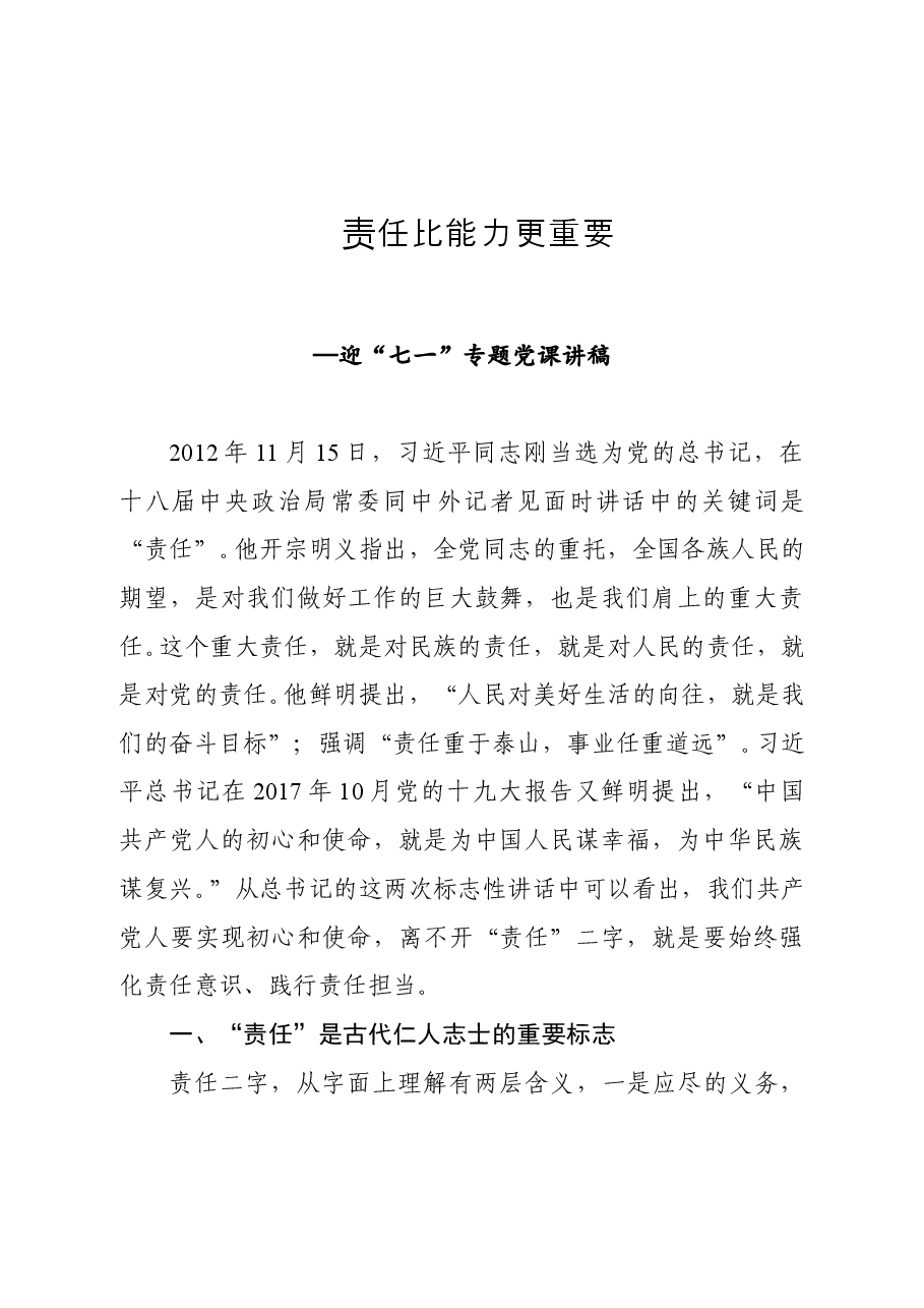 迎七一党课讲稿.doc,第1页预览