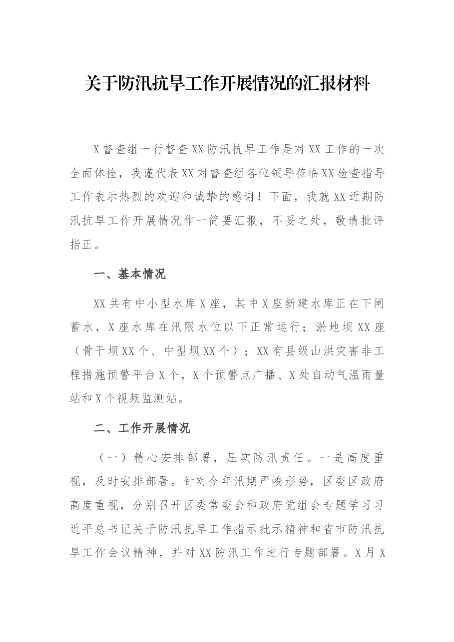 关于防汛抗旱工作开展情况的汇报材料.docx,第1页预览