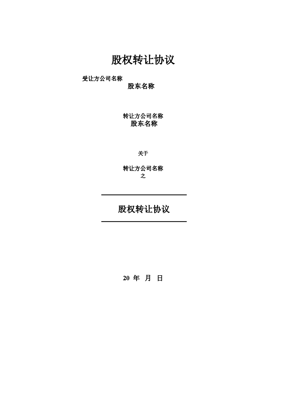 股权转让协议书:实例.doc,第1页预览