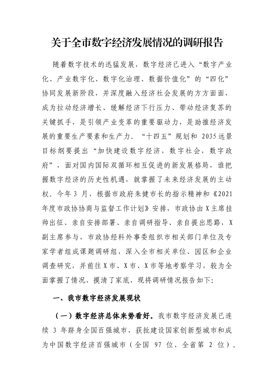 关于全市数字经济发展情况的调研报告.docx,第1页预览