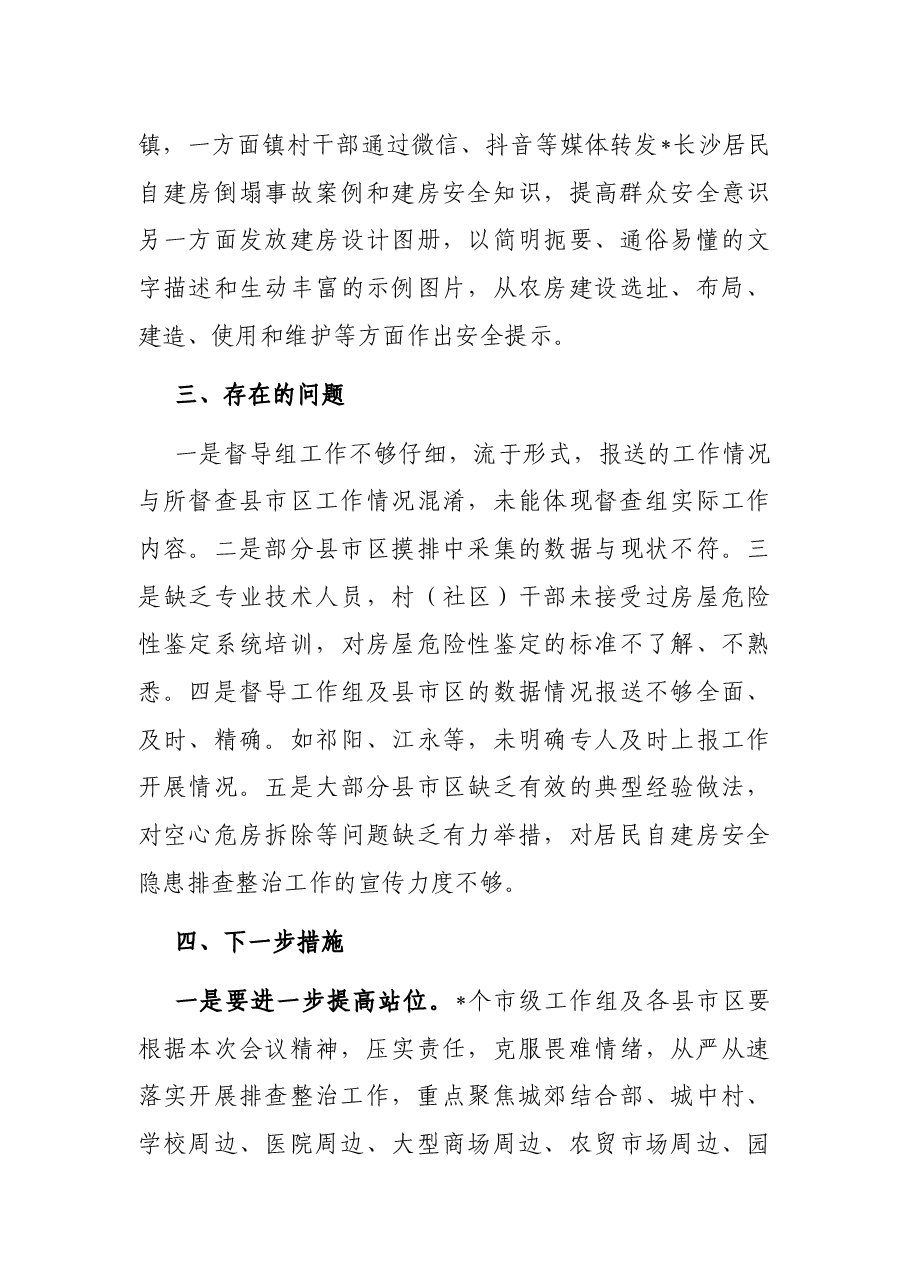 全市居民自建房安全隐患排查整治工作的情况汇报.docx,第4页预览