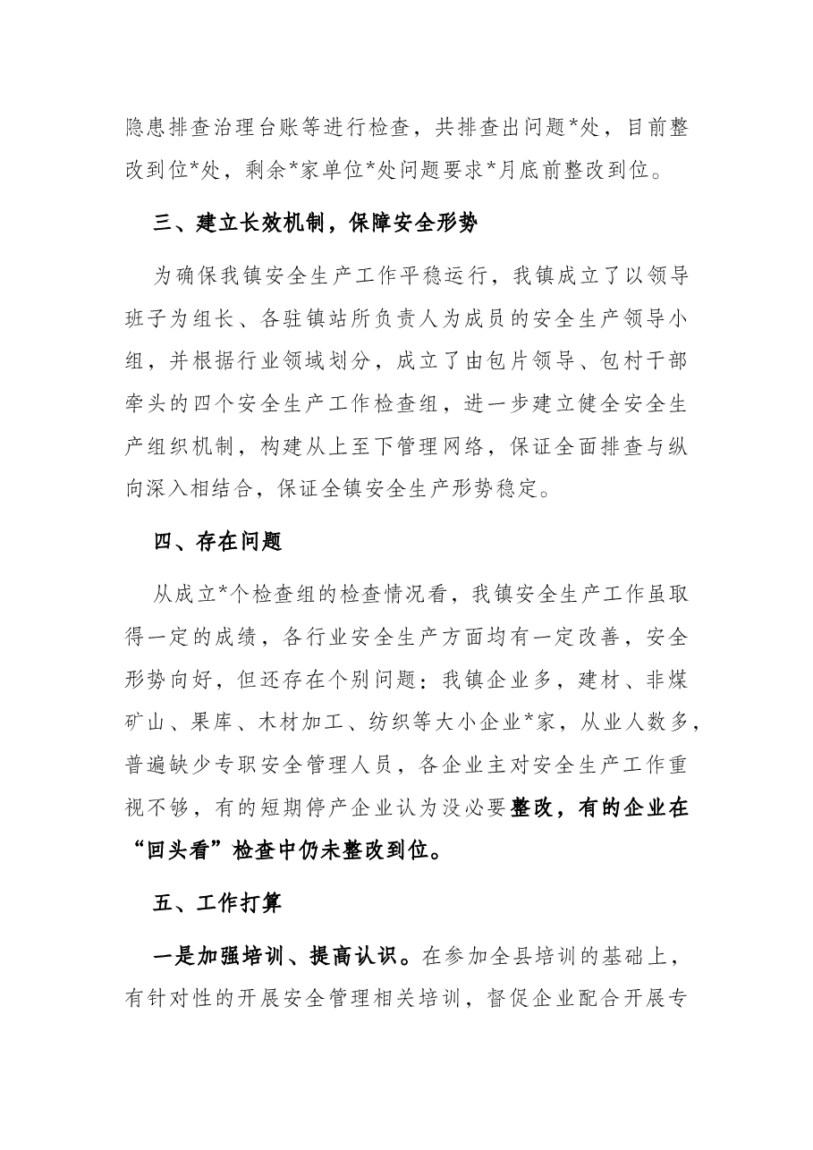 镇2022年安全生产专项整治三年行动工作汇报.docx,第4页预览
