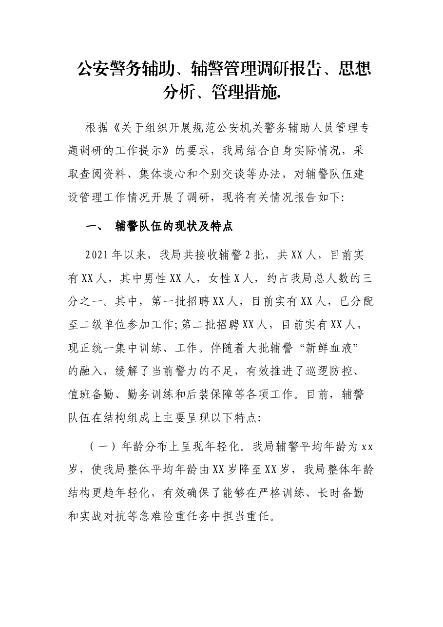 公安警务辅助、辅警管理调研报告、思想分析、管理措施..docx,第1页预览