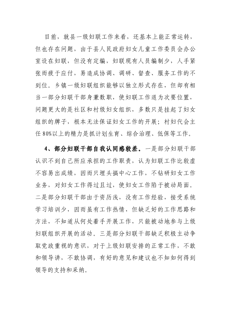 基层妇联工作存在主要问题调研报告.docx，第4页预览