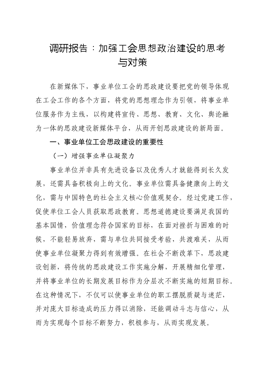 调研报告:加强工会思想政治建设的思考与对策.doc,第1页预览