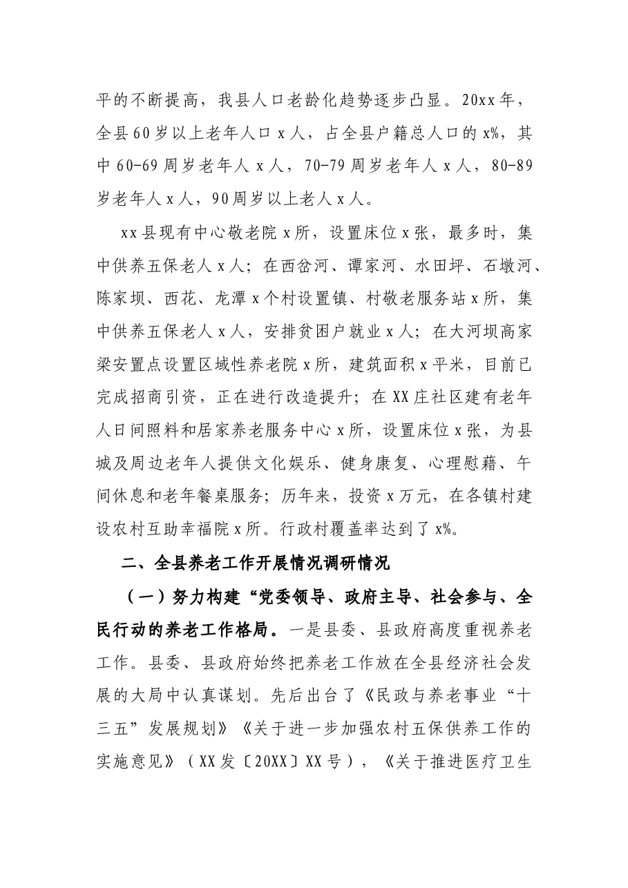 山区县城乡养老调研报告.docx,第2页预览