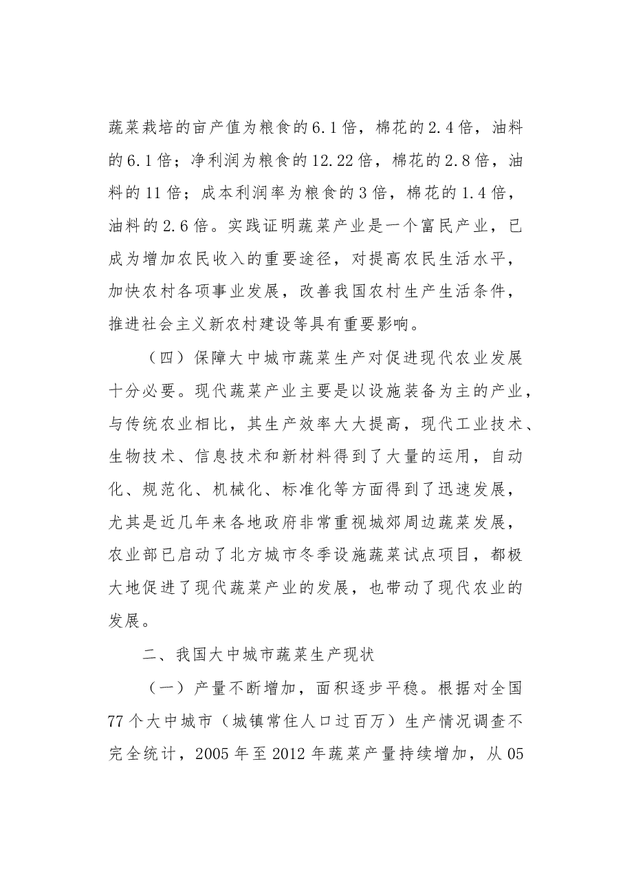 我国大中城市蔬菜生产现状与保障蔬菜供应的作用.docx,第3页预览