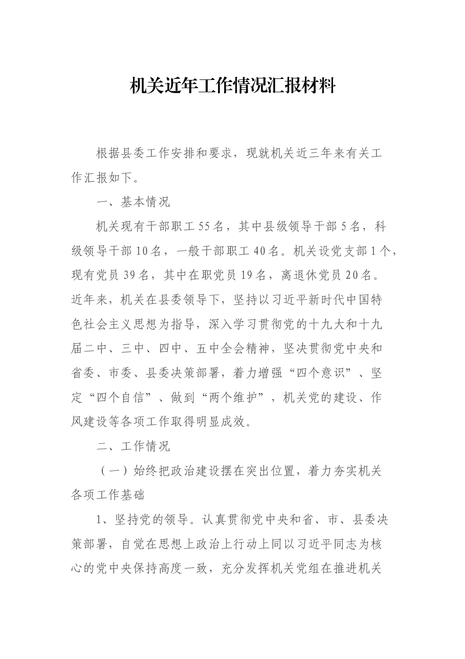 机关近年工作情况汇报材料.docx,第1页预览
