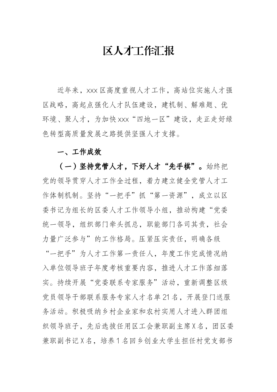 区人才工作汇报.docx,第1页预览