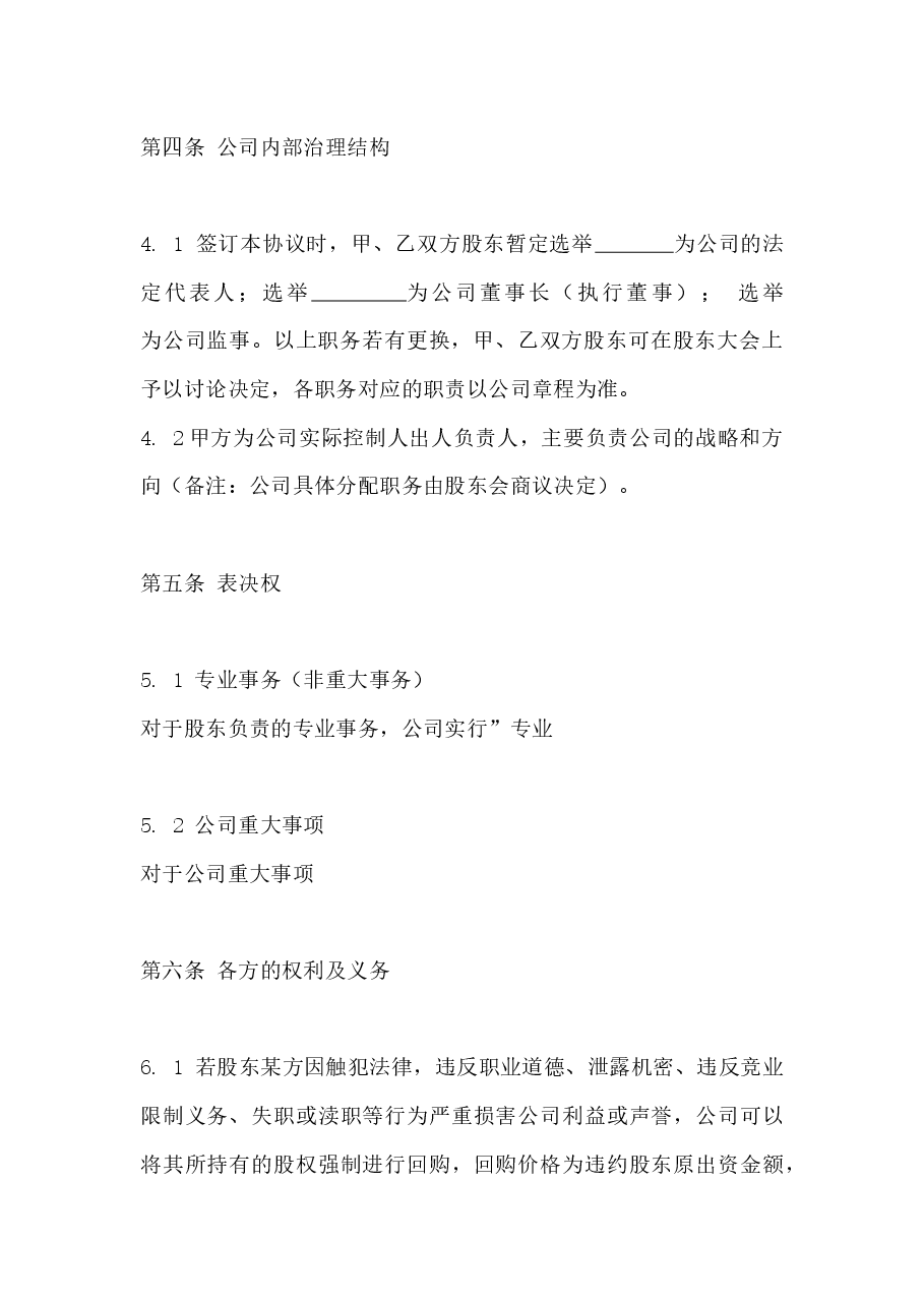 公司股东合作协议书（最新版）.docx，第3页预览