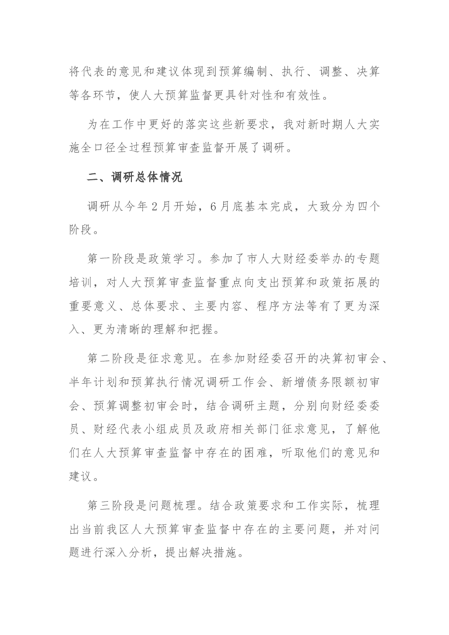 关于区人大如何更好的实施全口径全过程预算审查监督的调研报告.docx,第2页预览