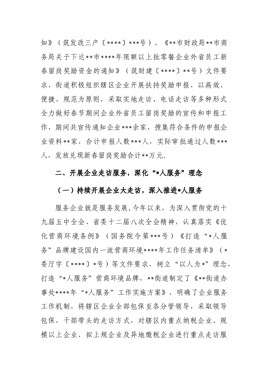 优化营商环境服务中心民营经济服务工作总结(街道).docx,第2页预览
