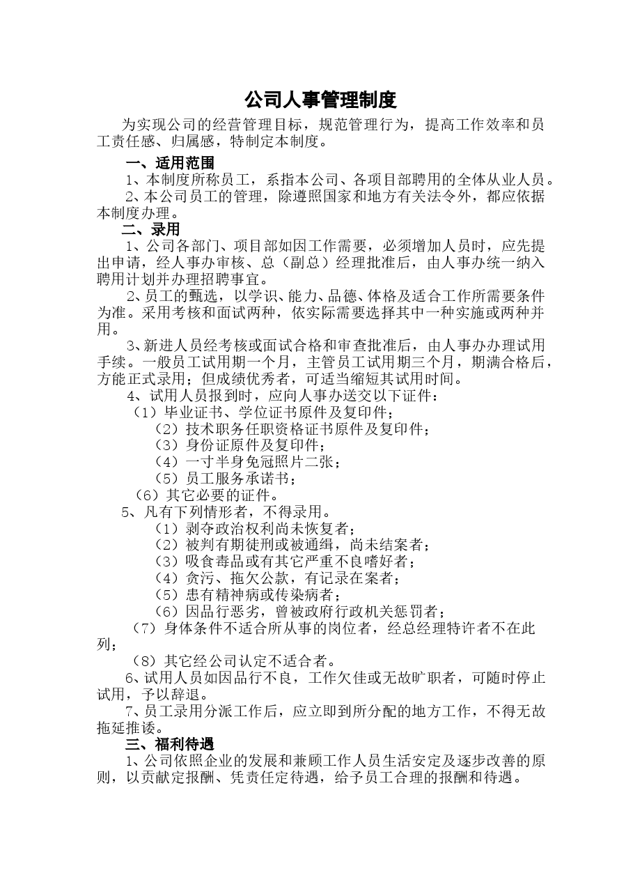 公司人事管理制度.doc,第1页预览