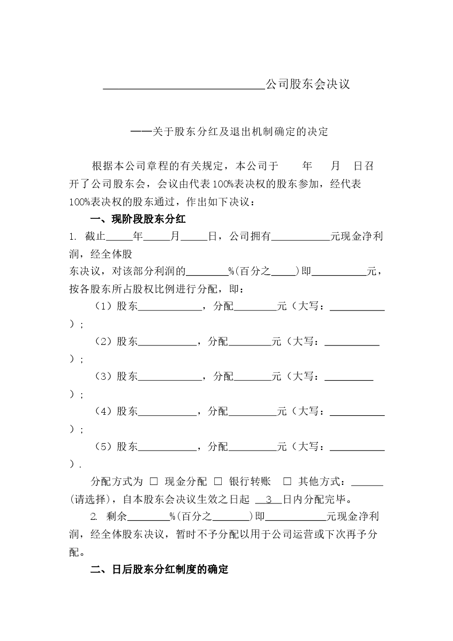 公司分红及退出机制设计.doc,第1页预览