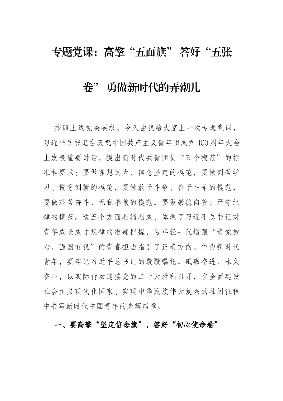 专题党课:高擎“五面旗” 答好“五张卷” 勇做新时代的弄潮儿.docx,第1页预览