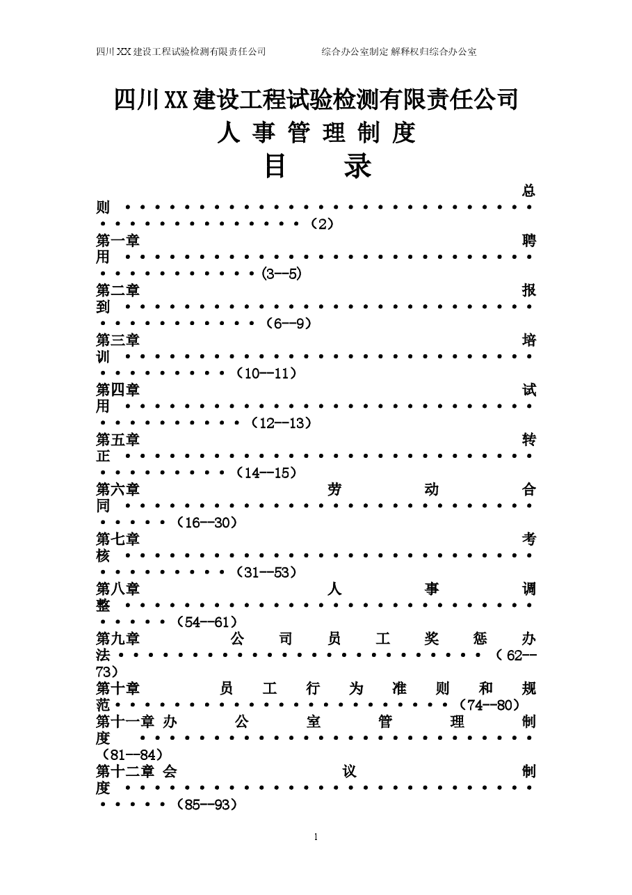 公司人事管理制度大全.doc，第1页预览