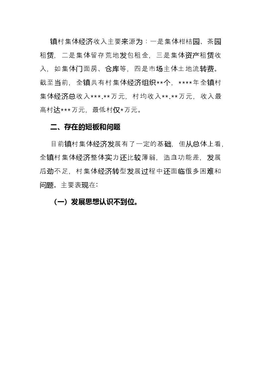 关于城郊村集体经济转型发展的思考.docx,第2页预览