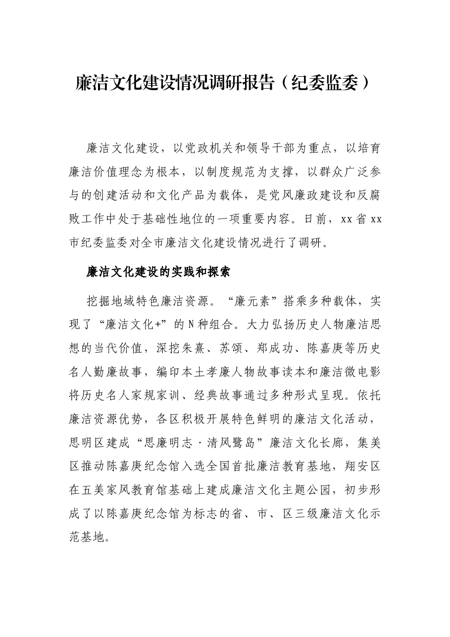 廉洁文化建设情况调研报告(纪委监委).docx,第1页预览