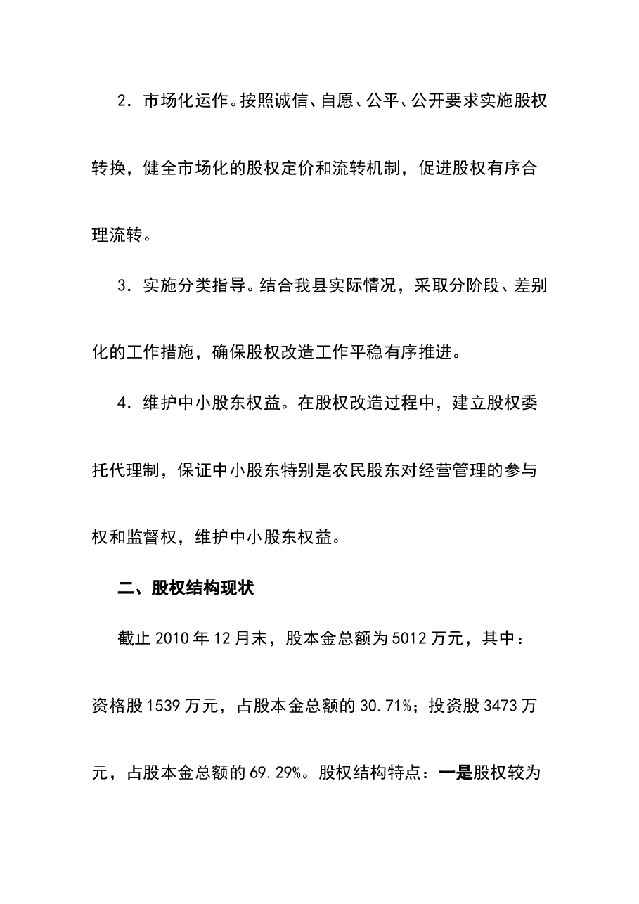 农村信用合作联社股权改造方案.doc,第3页预览