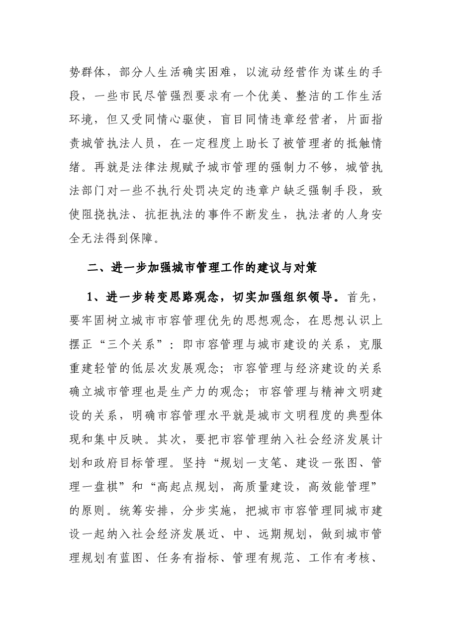 调研报告:X市城市管理存在的问题及对策.docx,第4页预览
