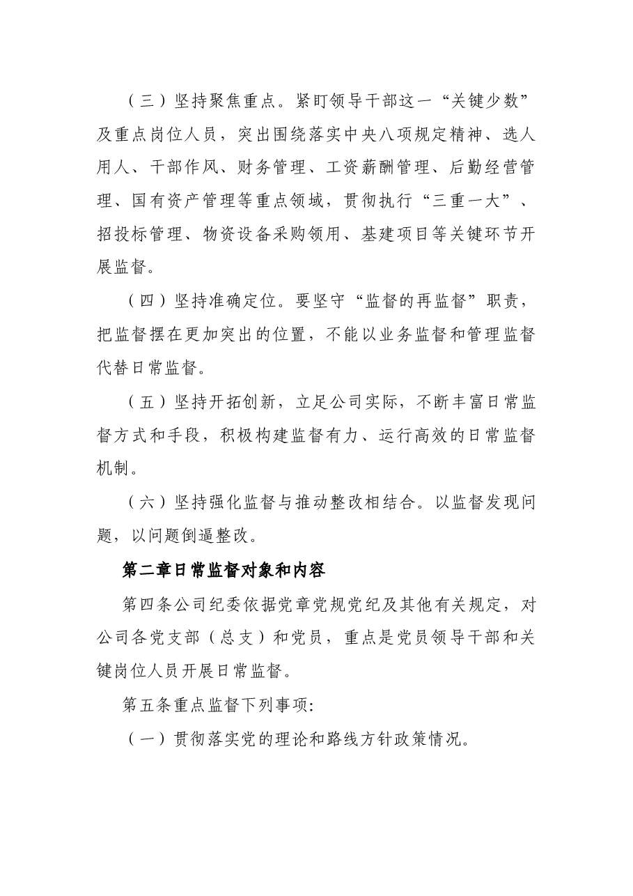国有企业纪委日常监督工作办法.docx,第2页预览