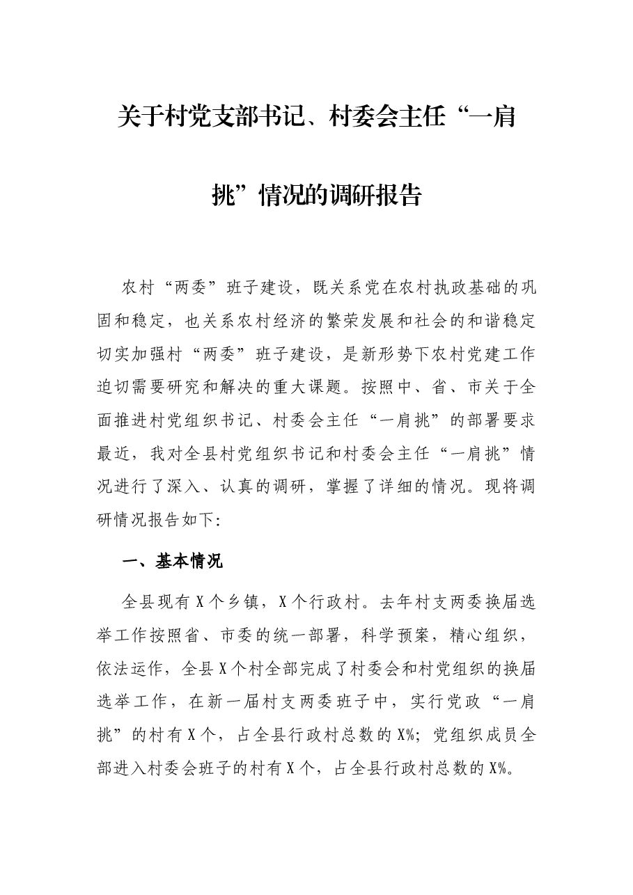 关于村党支部书记、村委会主任“一肩挑”情况的调研报告.docx，第1页预览