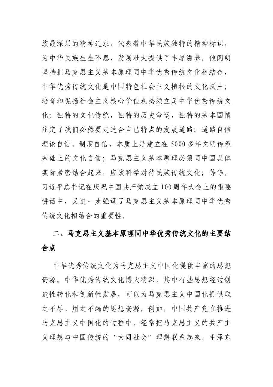 党课开讲稿:坚持把马克思主义基本原理同中华优秀传统文化、相结合.docx,第3页预览