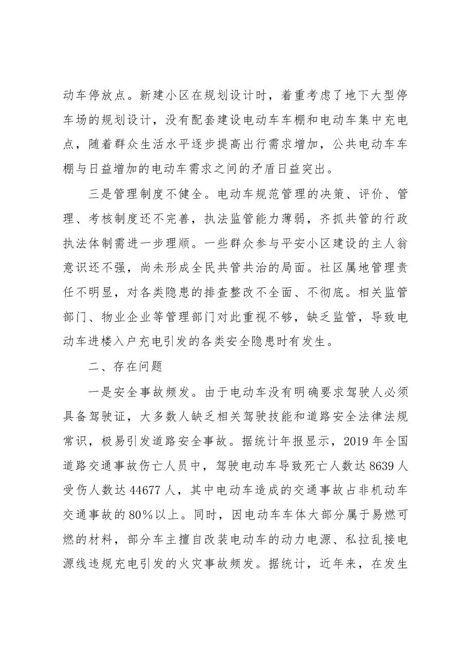 关于小区电动车安全管理的调研报告.docx,第2页预览