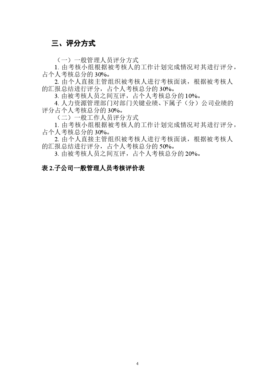 子公司员工绩效考核方案.doc,第4页预览