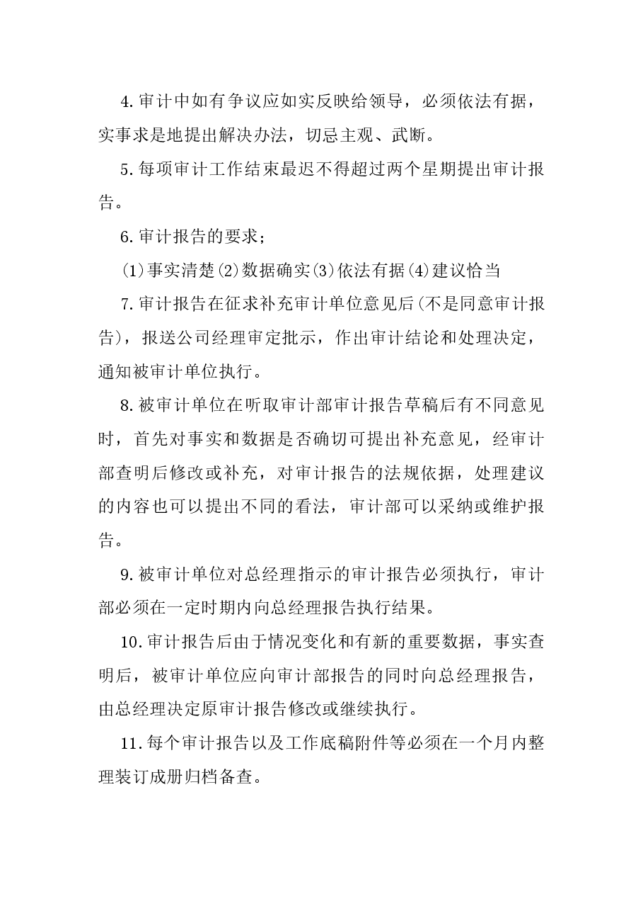财税工具-企业内部审计工作规定.doc,第4页预览
