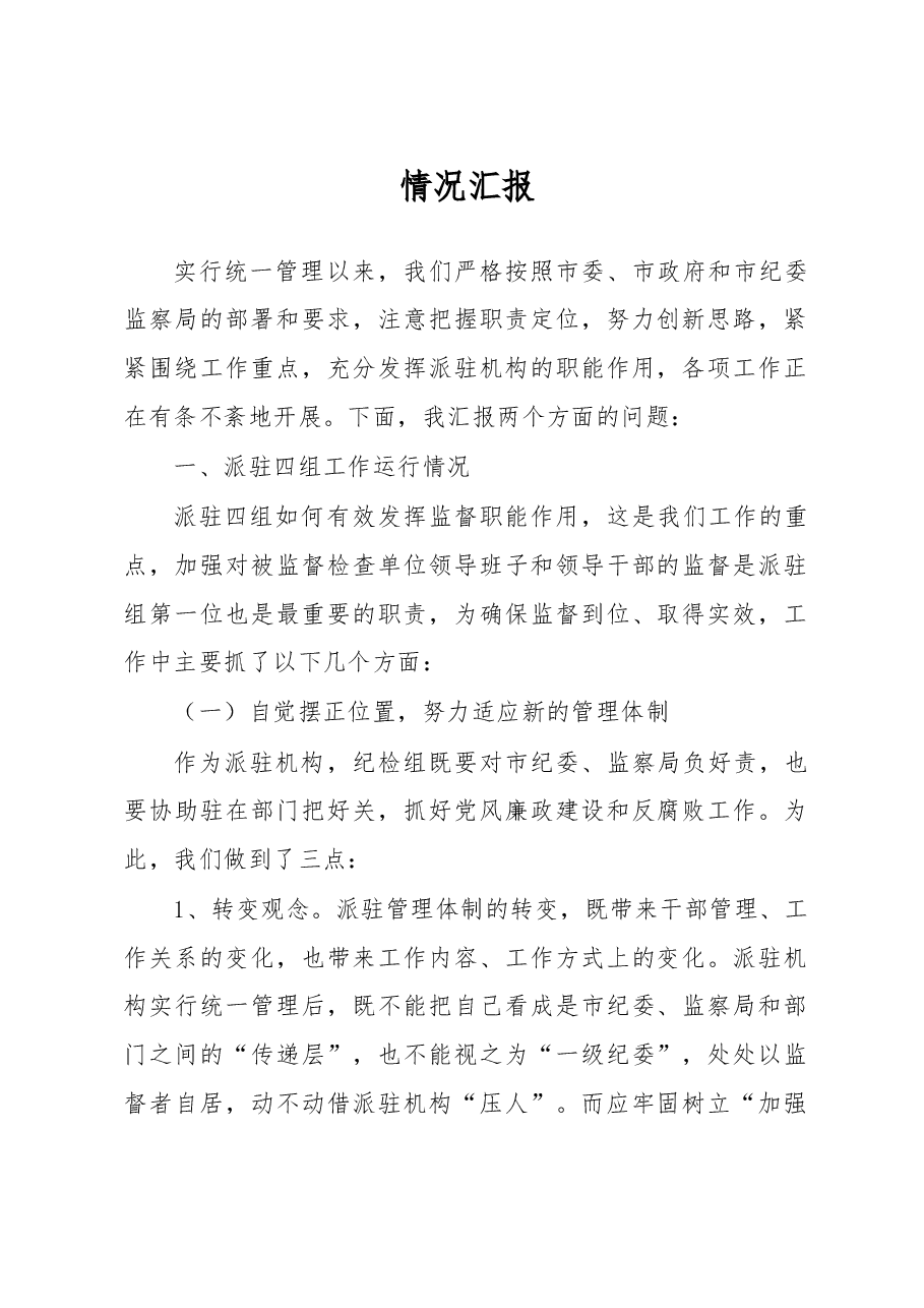 纪委派驻机构情况汇报.doc,第1页预览