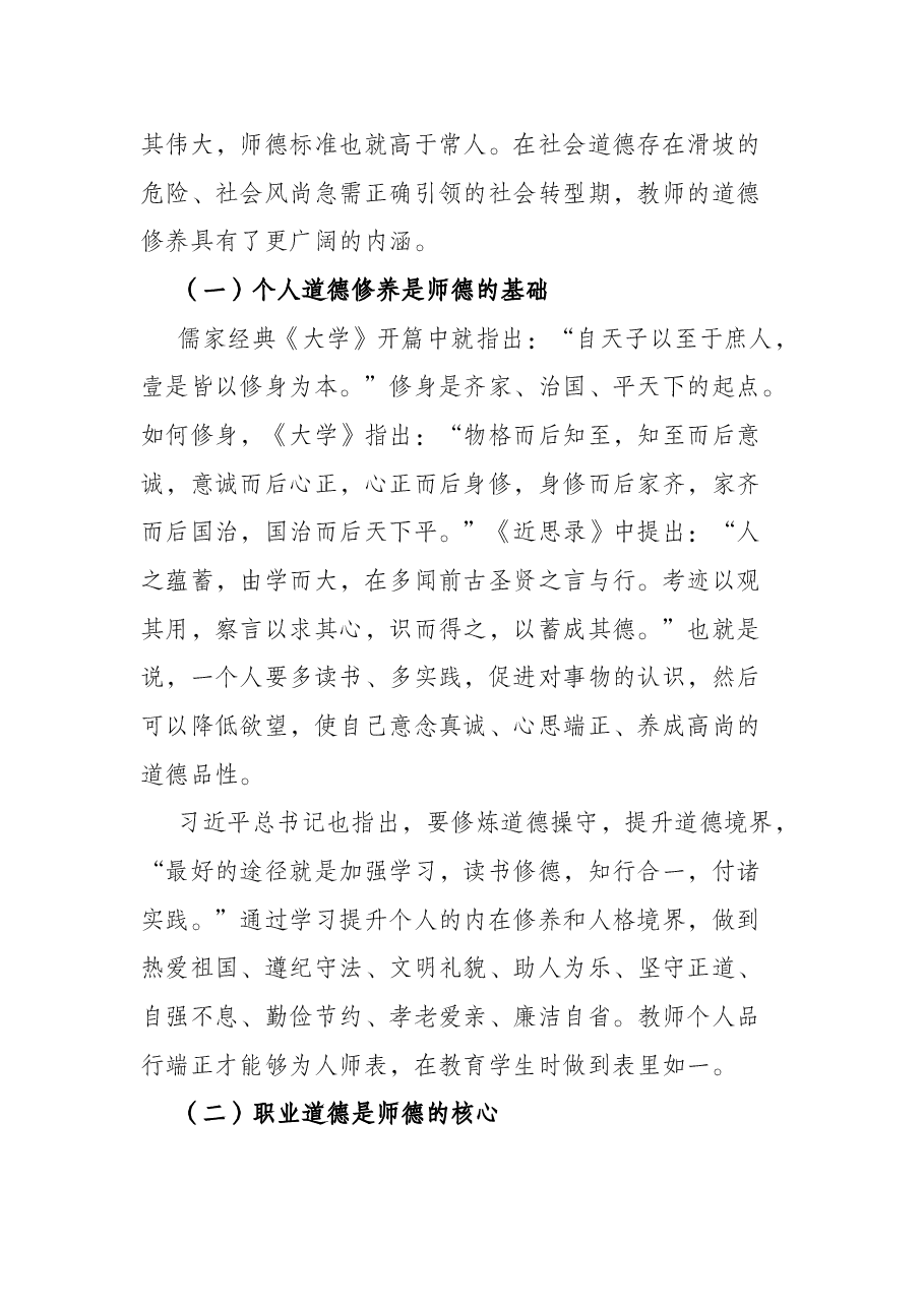 立德树人铸师魂,不忘初心正师风——学校教师师德师风教育专题党课讲稿.docx,第2页预览