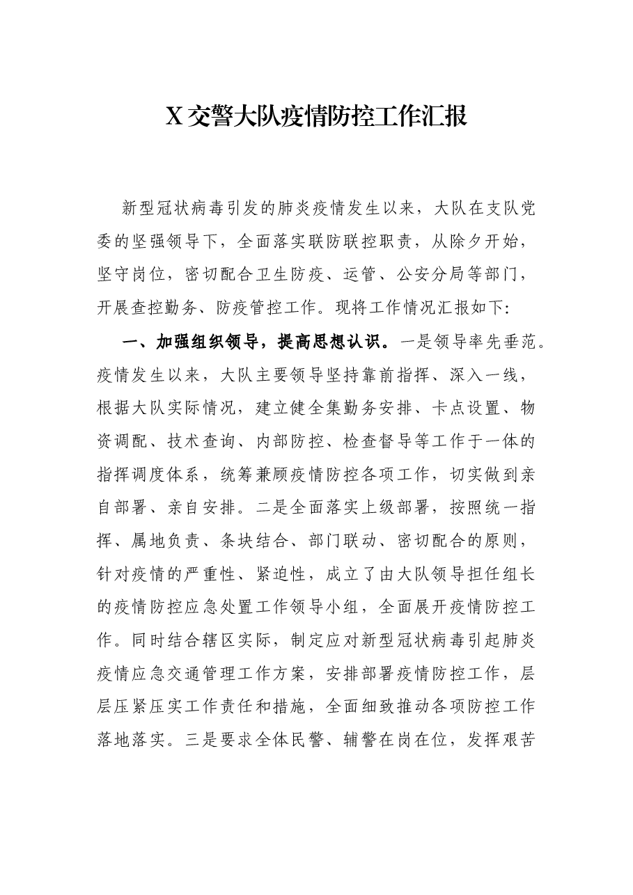X交警大队疫情防控工作汇报.docx,第1页预览