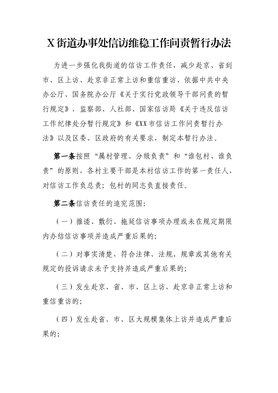 X街道办事处信访维稳工作问责暂行办法.docx,第1页预览