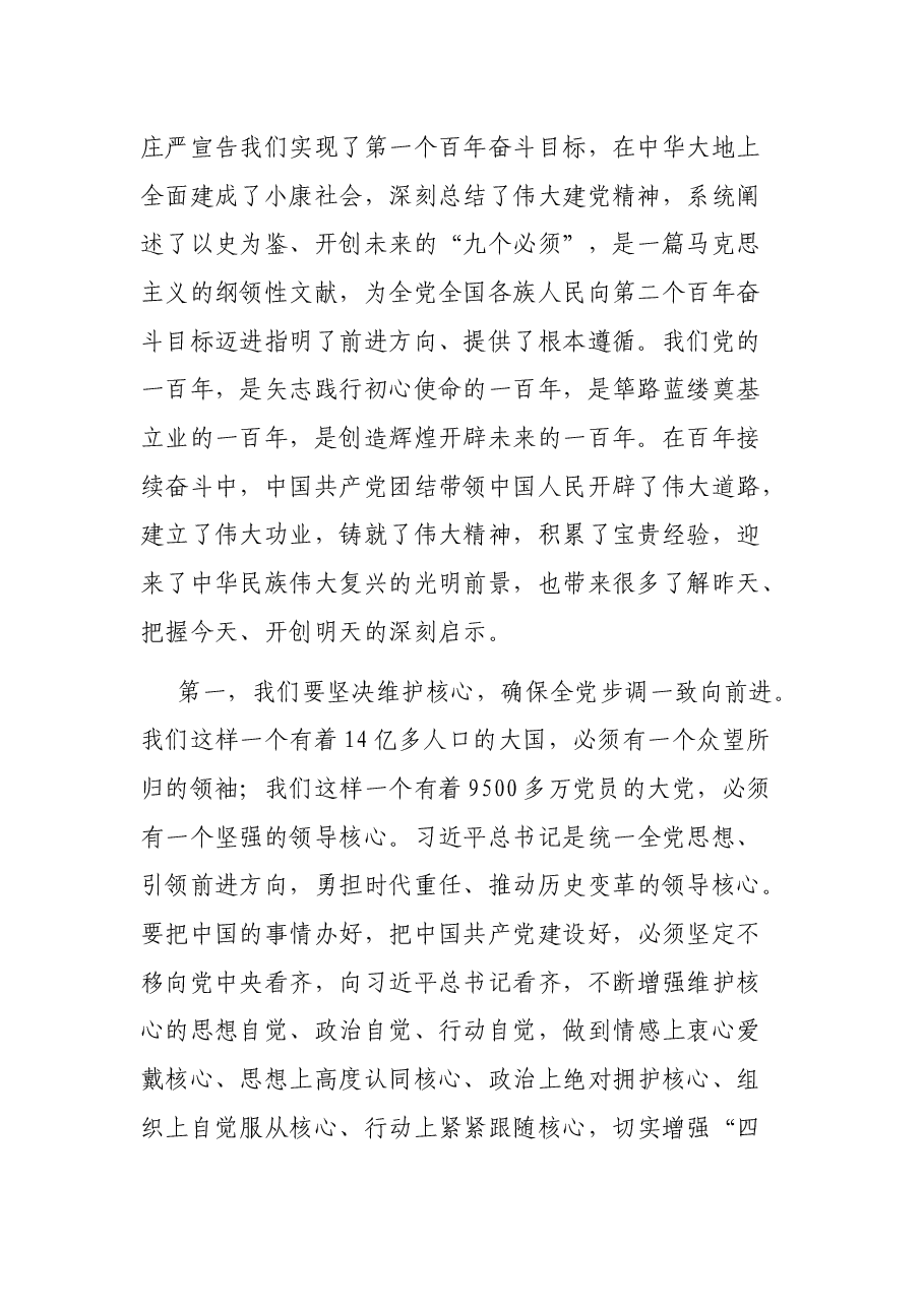 县委宣传部党风廉政专题党课材料—以史为鉴守初心 砥砺奋进新征程(宣传部长).docx,第2页预览