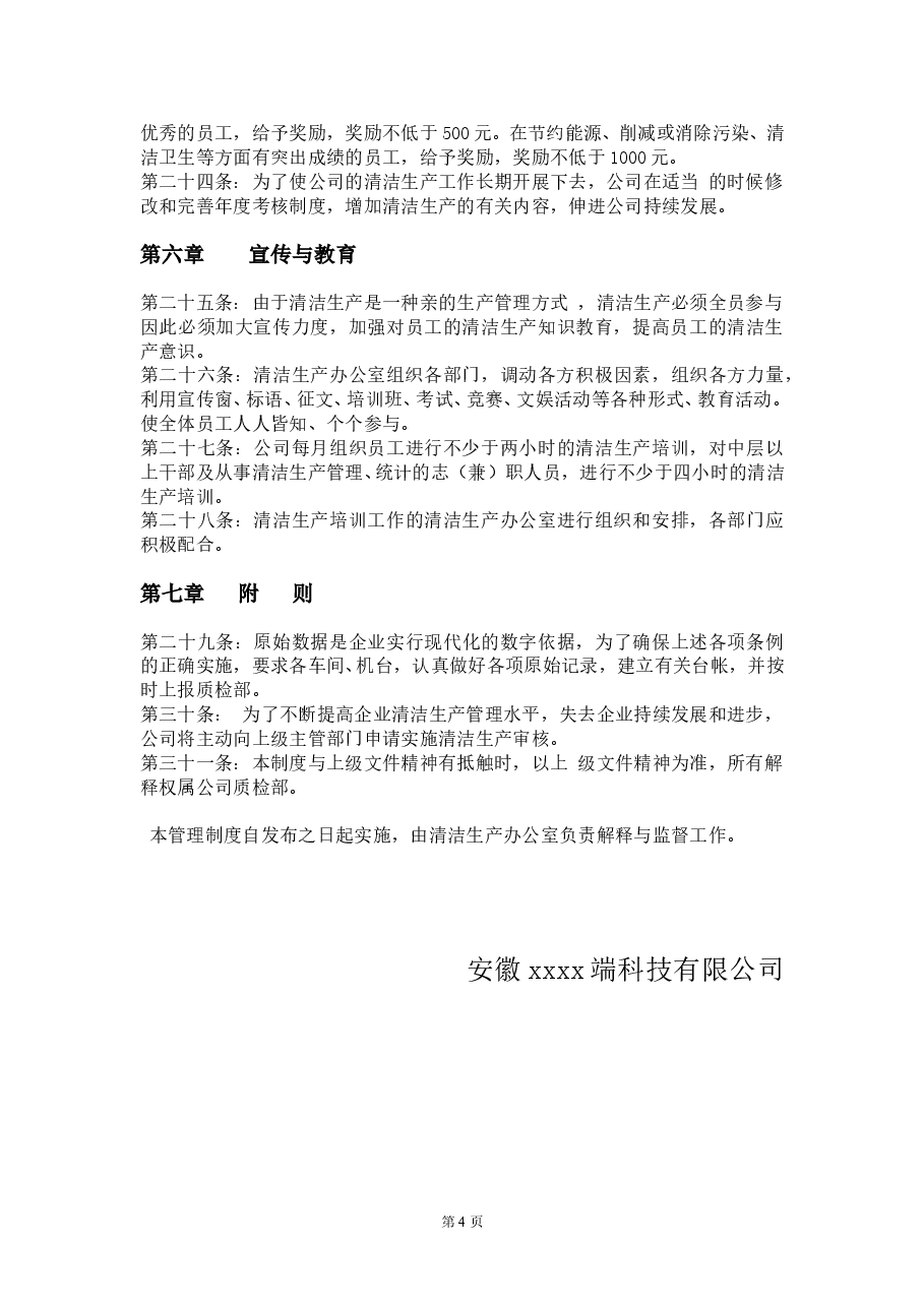 清洁生产管理制度(细则).doc,第4页预览