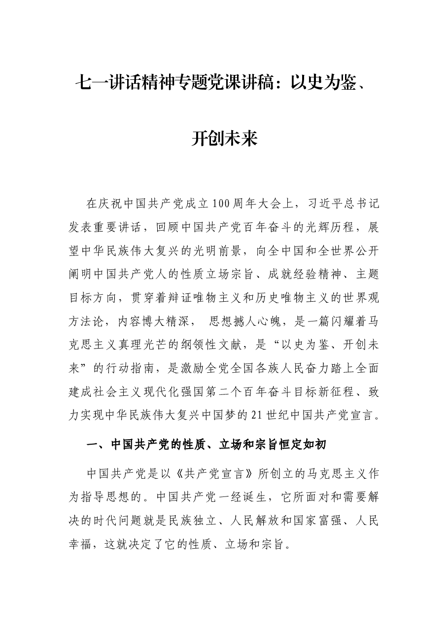 七一讲话精神专题党课讲稿:以史为鉴、开创未来.docx,第1页预览