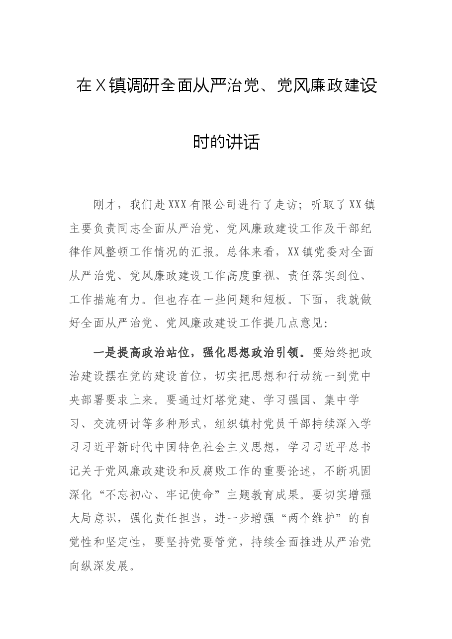在X镇调研全面从严治党、党风廉政建设时的讲话.docx,第1页预览