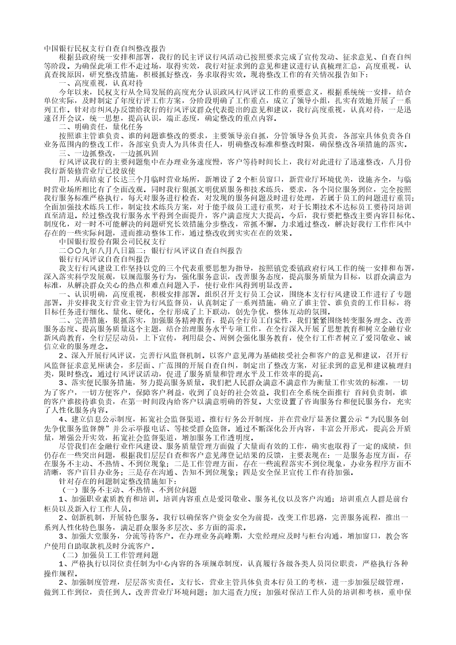 银行自查自纠整改报告.doc,第1页预览