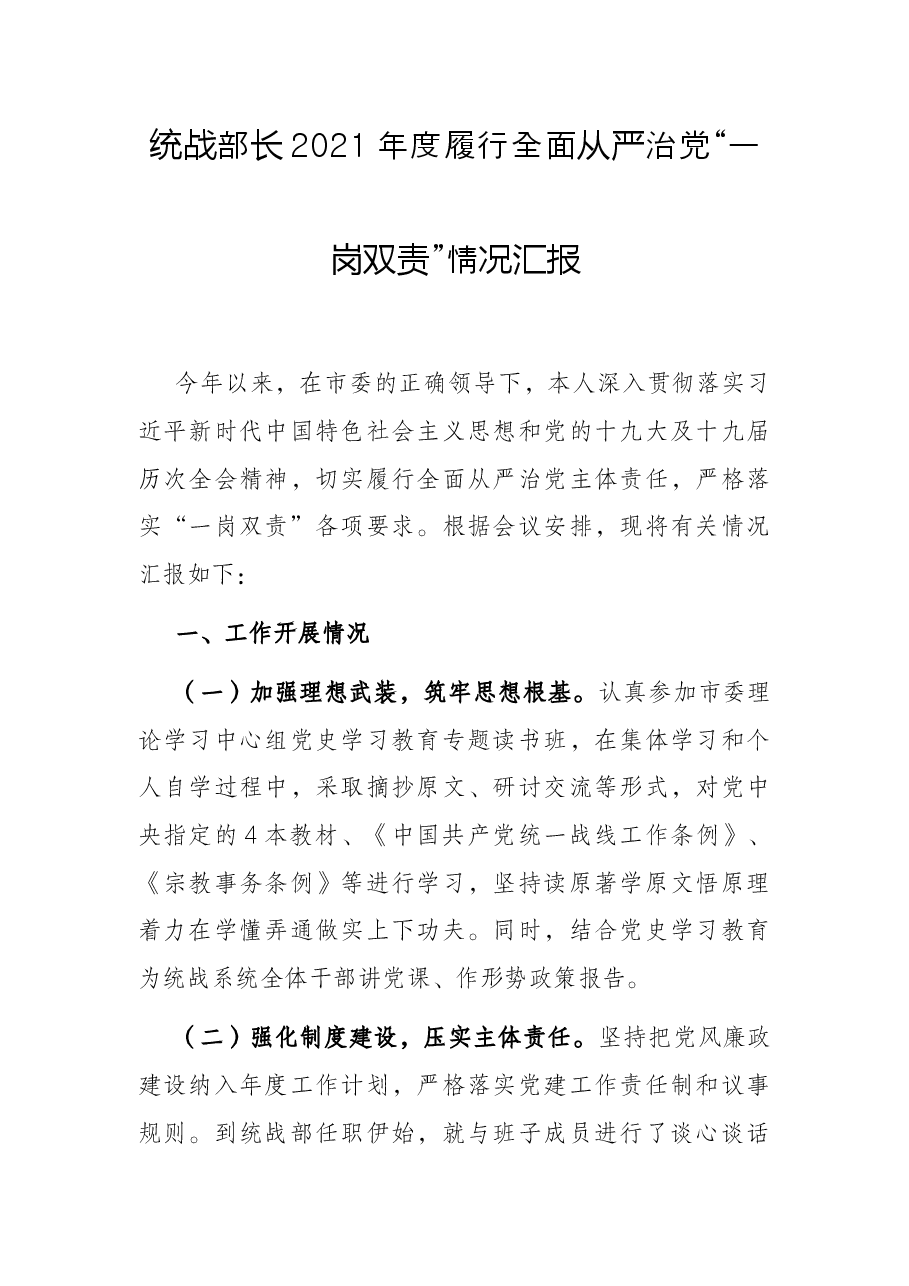 统战部长2021年度履行全面从严治党“一岗双责”情况汇报.docx,第1页预览