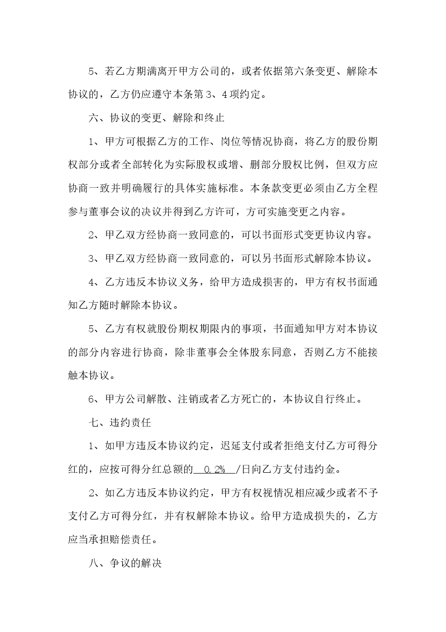 股权期权激励合同.docx,第4页预览