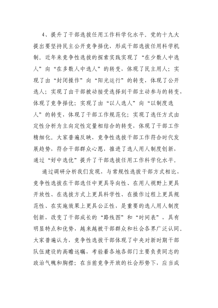 关于改革完善竞争性选拔干部工作的调研报告.docx,第3页预览